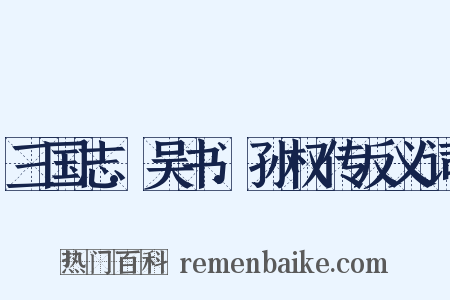 三国志.吴书.孙权传反义词是什么意思的图片